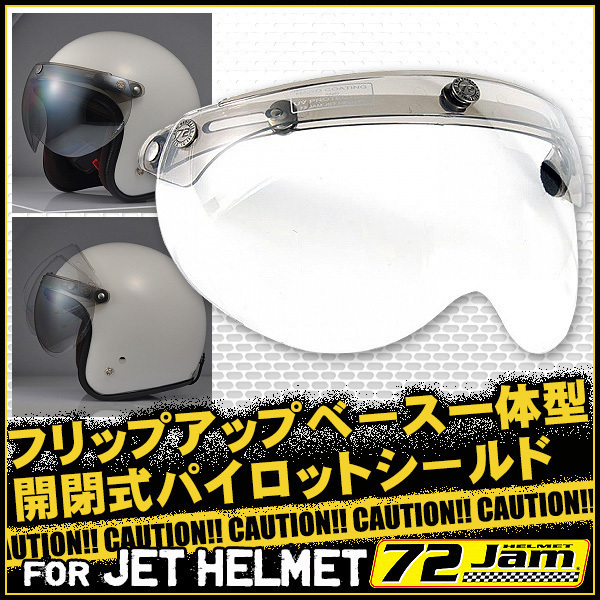 開閉式パイロットシールド フリップアップベース一体型 スモールジェットヘルメット 三つボタン 汎用品 ソリッドクリア 72JAM APS-01 人気_画像1