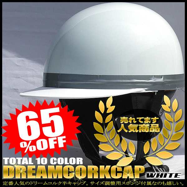 ドリームコルク半キャップヘルメット FREEサイズ ホワイト バイク用 