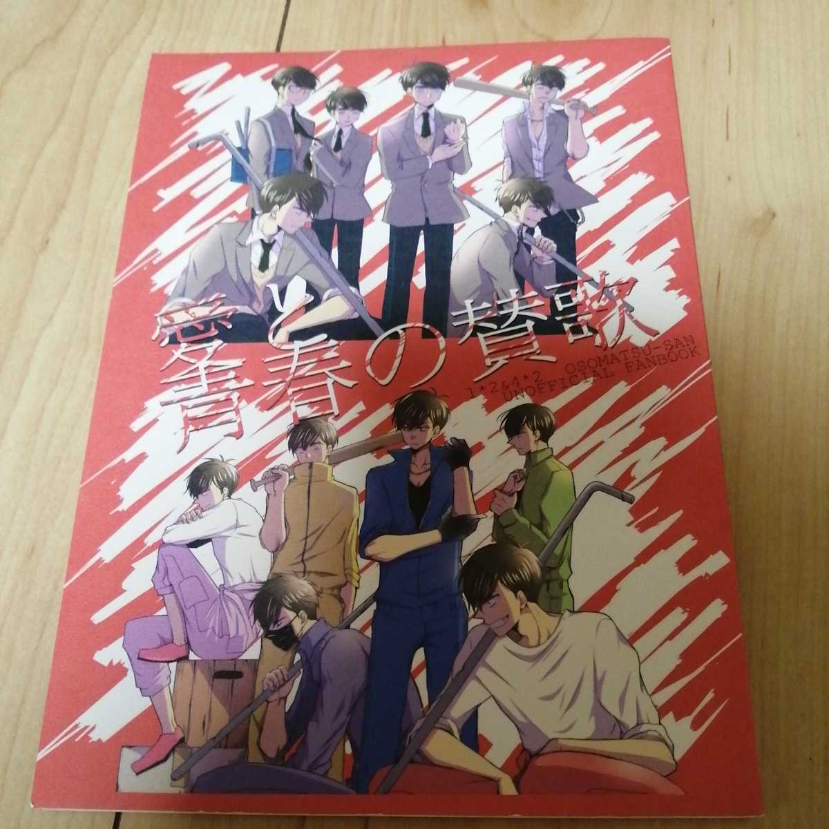 おそ松さん 同人誌 【愛と青春の讃歌】A.S.A.P 水無月 おそカラ　おそ松×カラ松　長兄松　一松×カラ松　色松　_画像1