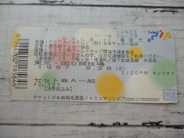Fifa World Cup France 1998 アジア地区最終予選 日本代表 Vs 韓国代表 チケット半券 グループb サッカー Football 中古 のヤフオク落札情報 Fifa World Cup France 1998 アジア地区最終予選 日本代表 Vs 韓国代表 チケット半券 グループb サッカー Football 中古 のヤフオク落札情報