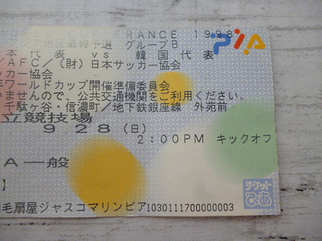 Fifa World Cup France 1998 アジア地区最終予選 日本代表 Vs 韓国代表 チケット半券 グループb サッカー Football 中古 のヤフオク落札情報 Fifa World Cup France 1998 アジア地区最終予選 日本代表 Vs 韓国代表 チケット半券 グループb サッカー Football 中古 のヤフオク落札情報