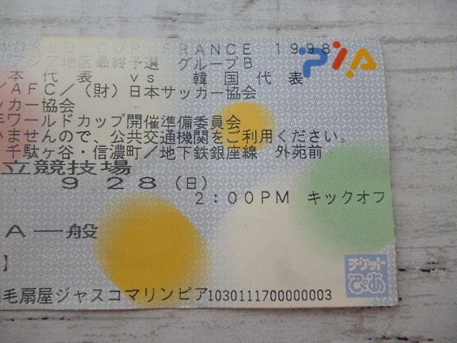 Fifa World Cup France 1998 アジア地区最終予選 日本代表 Vs 韓国代表 チケット半券 グループb サッカー Football 中古 のヤフオク落札情報