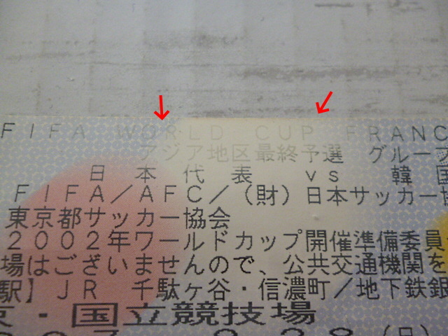 Fifa World Cup France 1998 アジア地区最終予選 日本代表 Vs 韓国代表 チケット半券 グループb サッカー Football 中古 のヤフオク落札情報 Fifa World Cup France 1998 アジア地区最終予選 日本代表 Vs 韓国代表 チケット半券 グループb サッカー Football 中古 のヤフオク落札情報