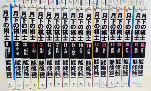 月下の棋士 全32巻 能篠純一 geocoach.co.jp