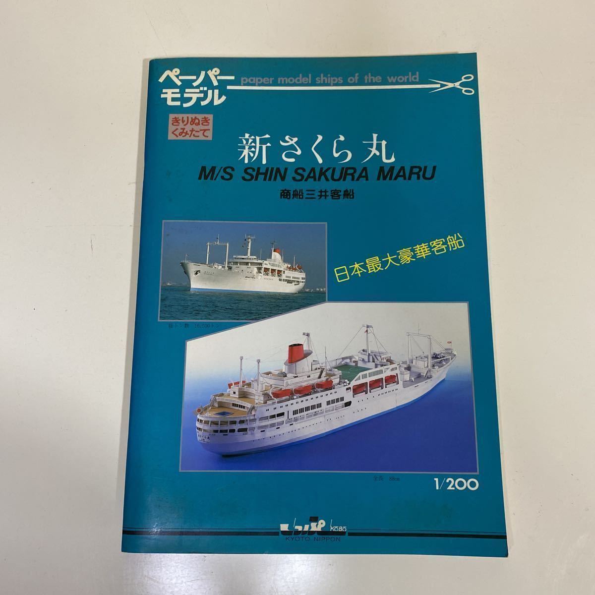 希少 新さくら丸 M/S ペーパーモデル 1/200 しっぷ工房 天然社 希少 新さくら丸 M/S ペーパーモデル 1/200 しっぷ工房 天然社