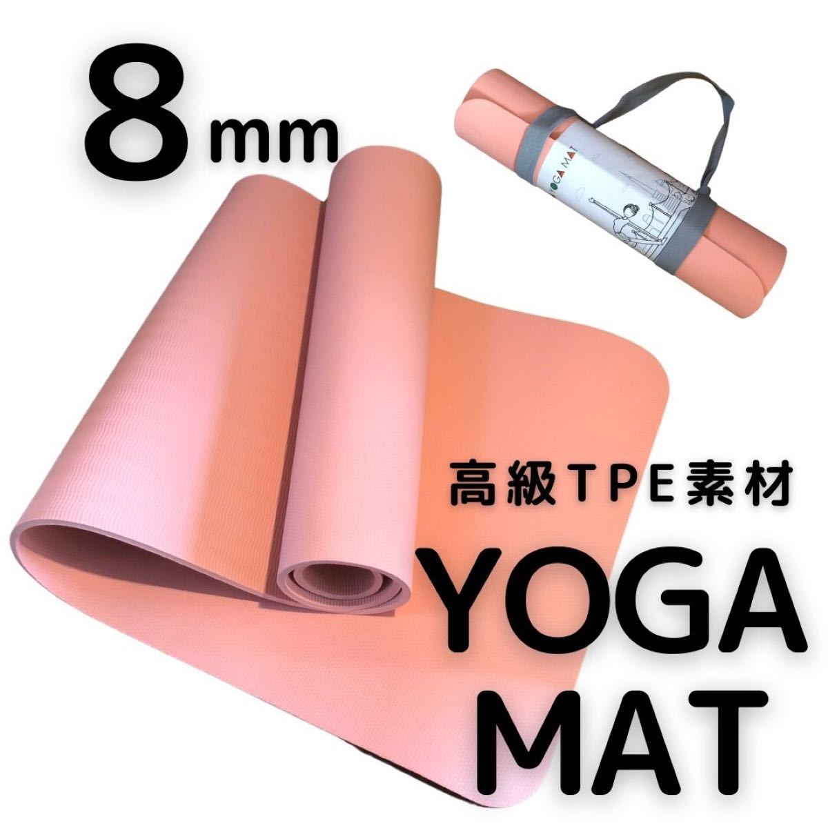 ★未開封・未使用★ヨガマット 8mm 高級TPE素材     ストラップ付 サーモンピンク トレーニング エクササイズ yoga