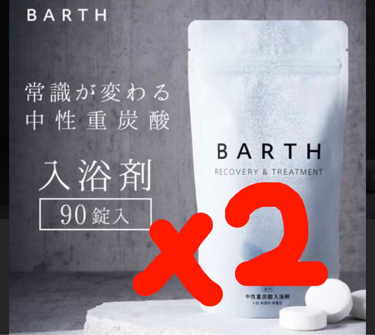 低価格の 【新品未使用品】薬用 中性重炭酸入浴剤 BARTH 2袋セット ボディケア 90錠 Hijouni Yoi