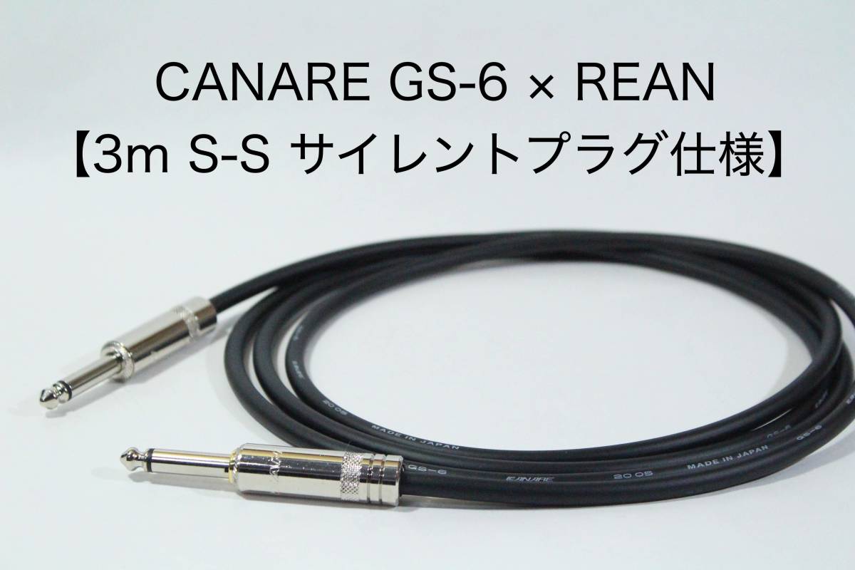 CANARE GS-6 × REAN【3m S-S サイレントプラグ仕様】ギター　ベース　ケーブル　カナレ_画像1