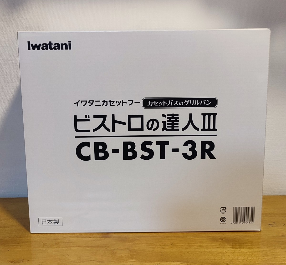 【新品未使用】イワタニ　カセットフー　ビストロの達人3  CB-BST-3R