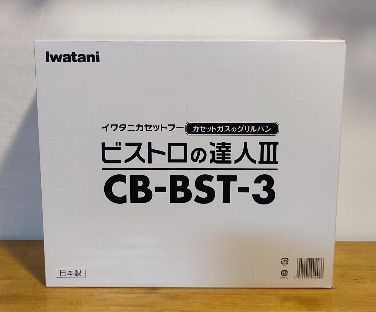 【新品未使用】イワタニ　カセットフー　ビストロの達人3  CB-BST-3