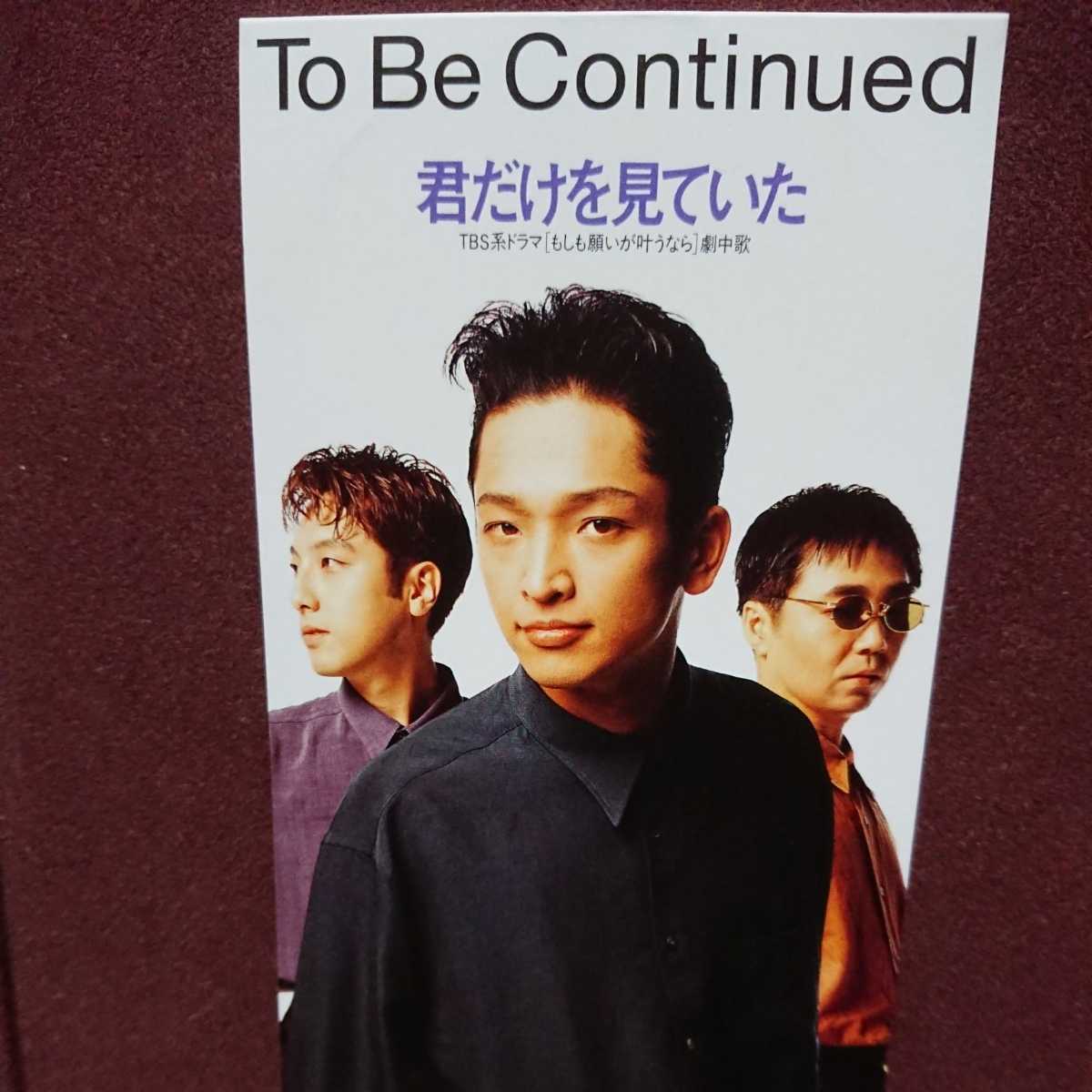 ★②★ To Be Continued のシングルＣＤ/「君だけを見ていた」_画像1