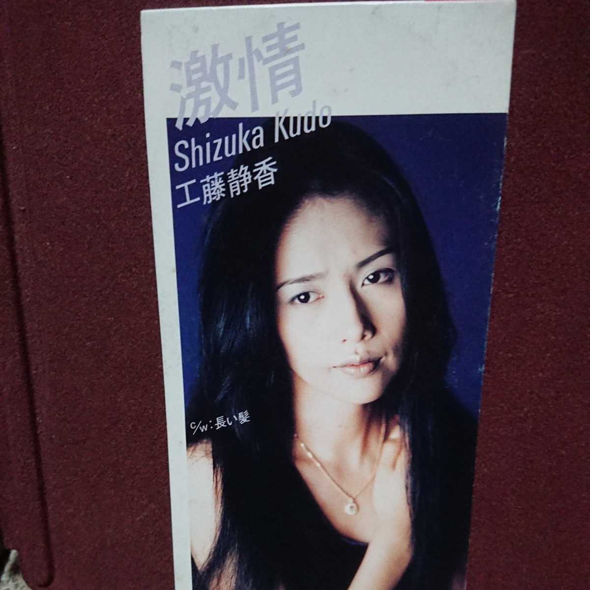 ② 工藤静香 のシングルCD「激情」