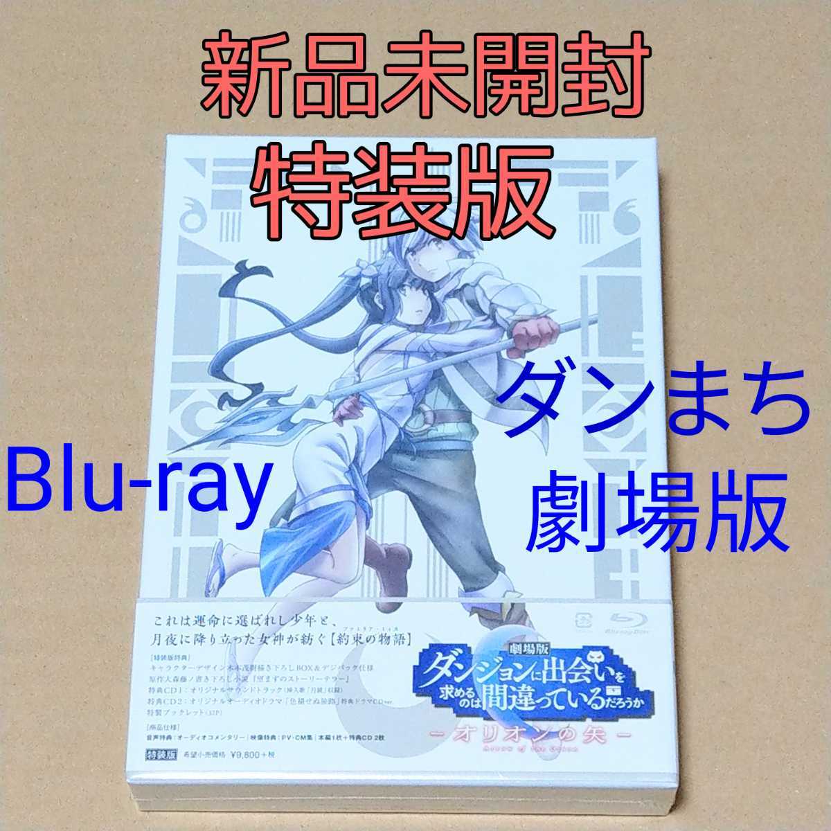 Paypayフリマ 特装版 劇場版 ダンジョンに出会いを求めるのは間違っているだろうか オリオンの矢 Blu Ray ブルーレイ ダンまち 水瀬いのり 内田真礼 Paypayフリマ 特装版 劇場版 ダンジョンに出会いを求めるのは間違っているだろうか オリオンの矢 Blu Ray ブルーレイ ダンまち 水瀬いのり 内田真礼