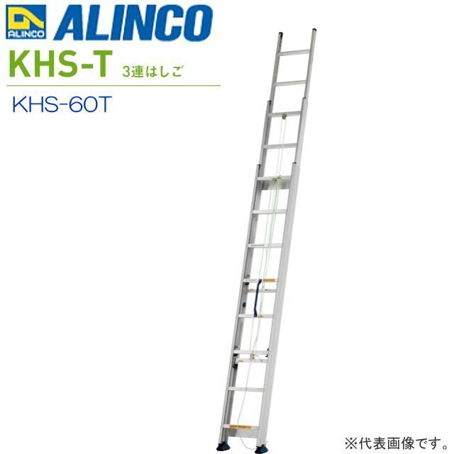 [特売] アルインコ 3連はしご サヤ管式 KHS-60T 全長:5.99m/縮長:2.68m 薄型・軽量の３連はしご ALINCO [送料無料]