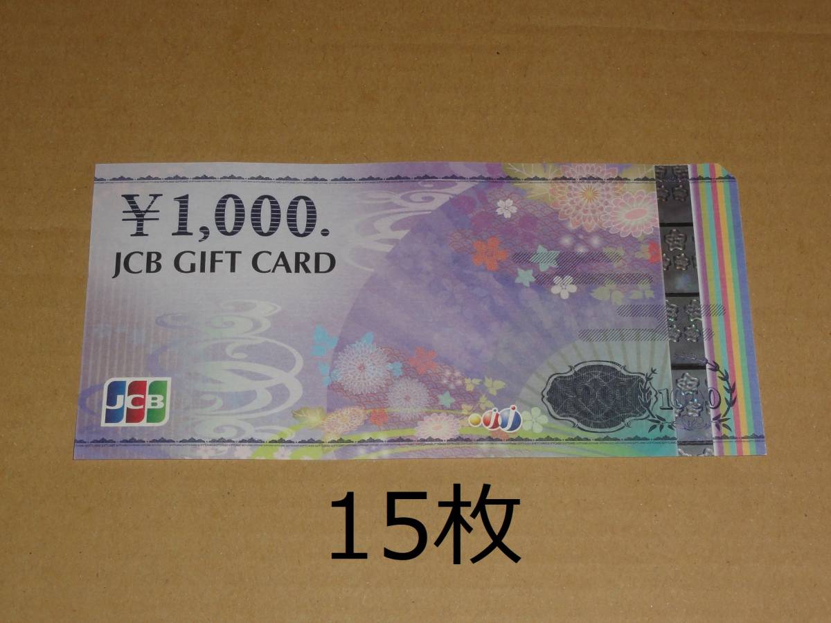 【オープニング大セール】 JCBギフトカード (ナイスギフト含む)クレジット・paypay不可 15枚) (1000円券 15000円分 一般商品券