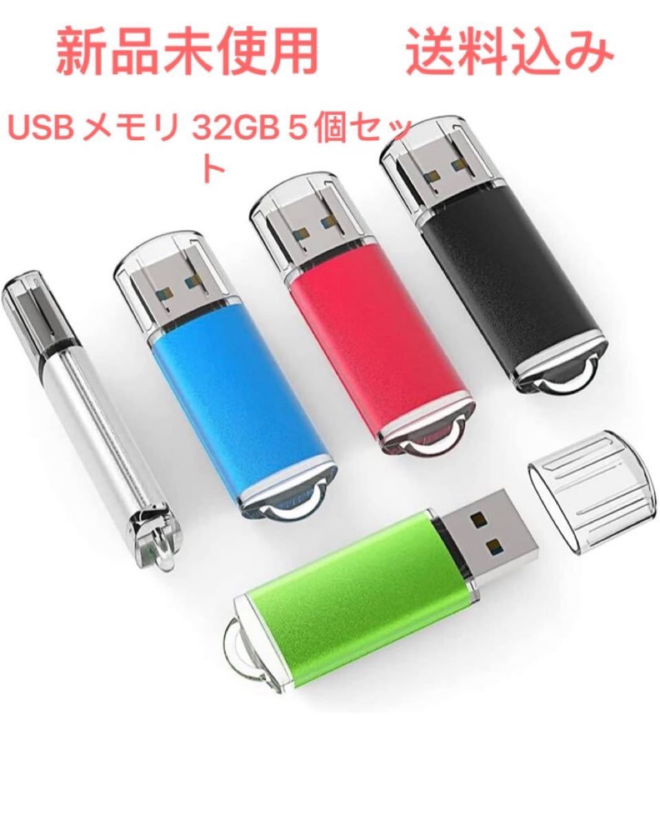 USBメモリ 32GB 5個セットUSB2.0 TOPESEL マイクロUSB フラッシュメモリー キャップ式 フラッシュドライブ