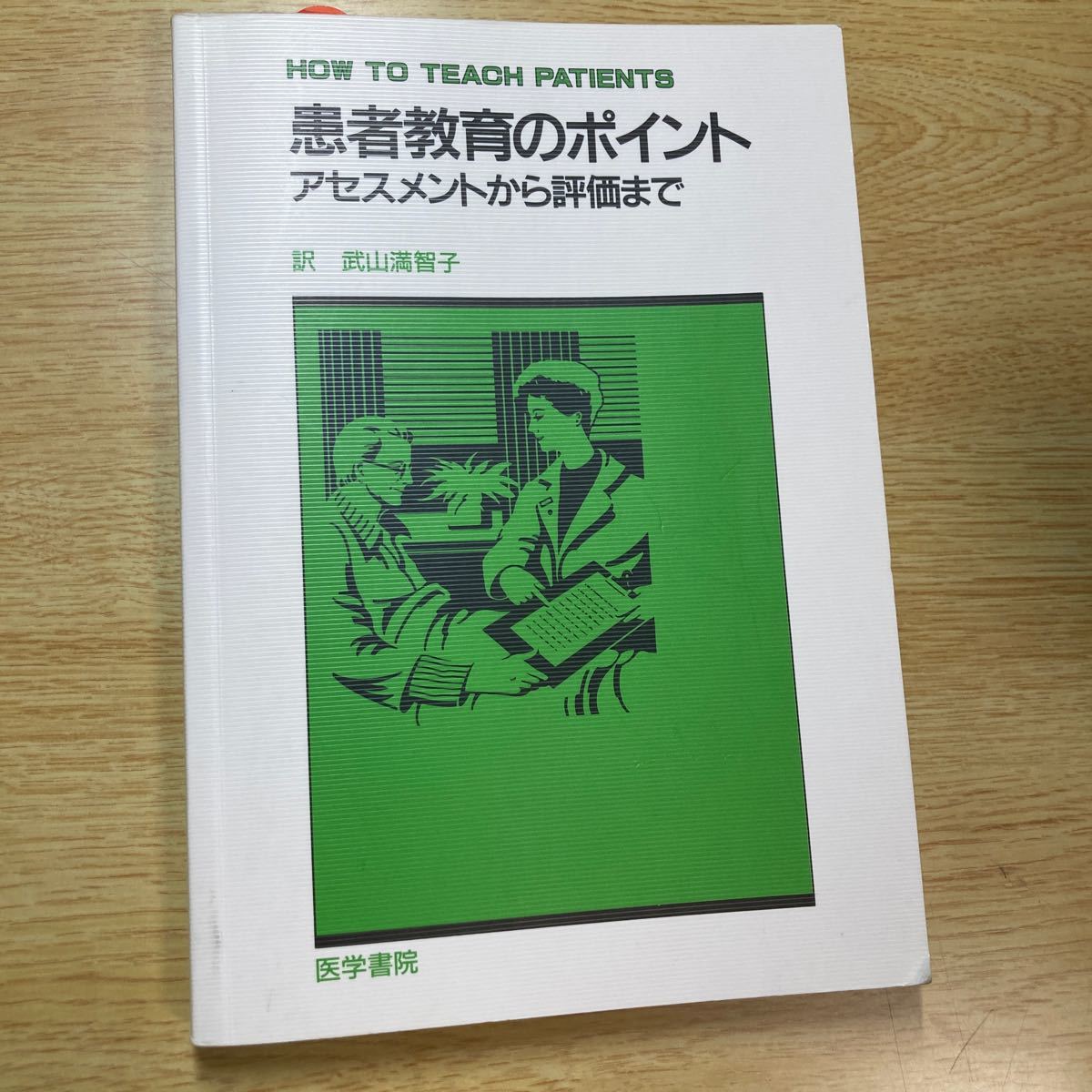 患者教育のポイント アセスメントから評価/BarbaraMcvan/武山満智子