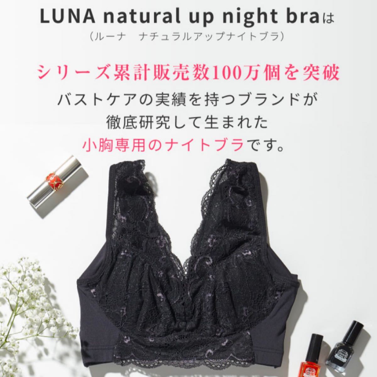 LUNA ルーナ ナチュラルアップナイトブラ ナイトブラ ブラック L LUNA ルーナ ナチュラルアップナイトブラ ナイトブラ ブラック L