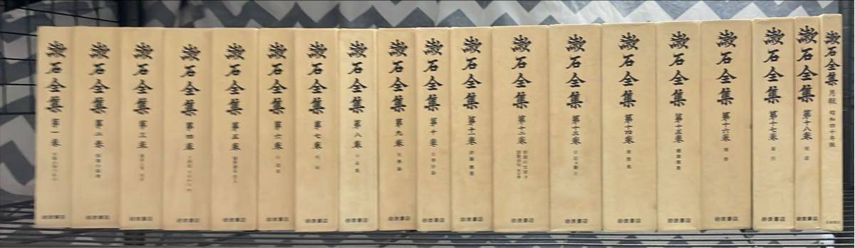 漱石全集全18冊+月報巻/昭和59~61年第3刷/岩波 漱石全集全18冊+月報巻/昭和59~61年第3刷/岩波
