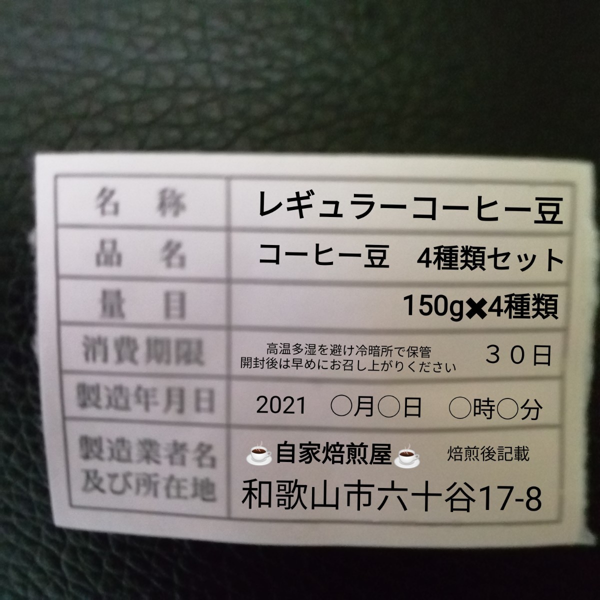 ②自家焙煎屋　コーヒー豆　Qグレード4種類セット 600g