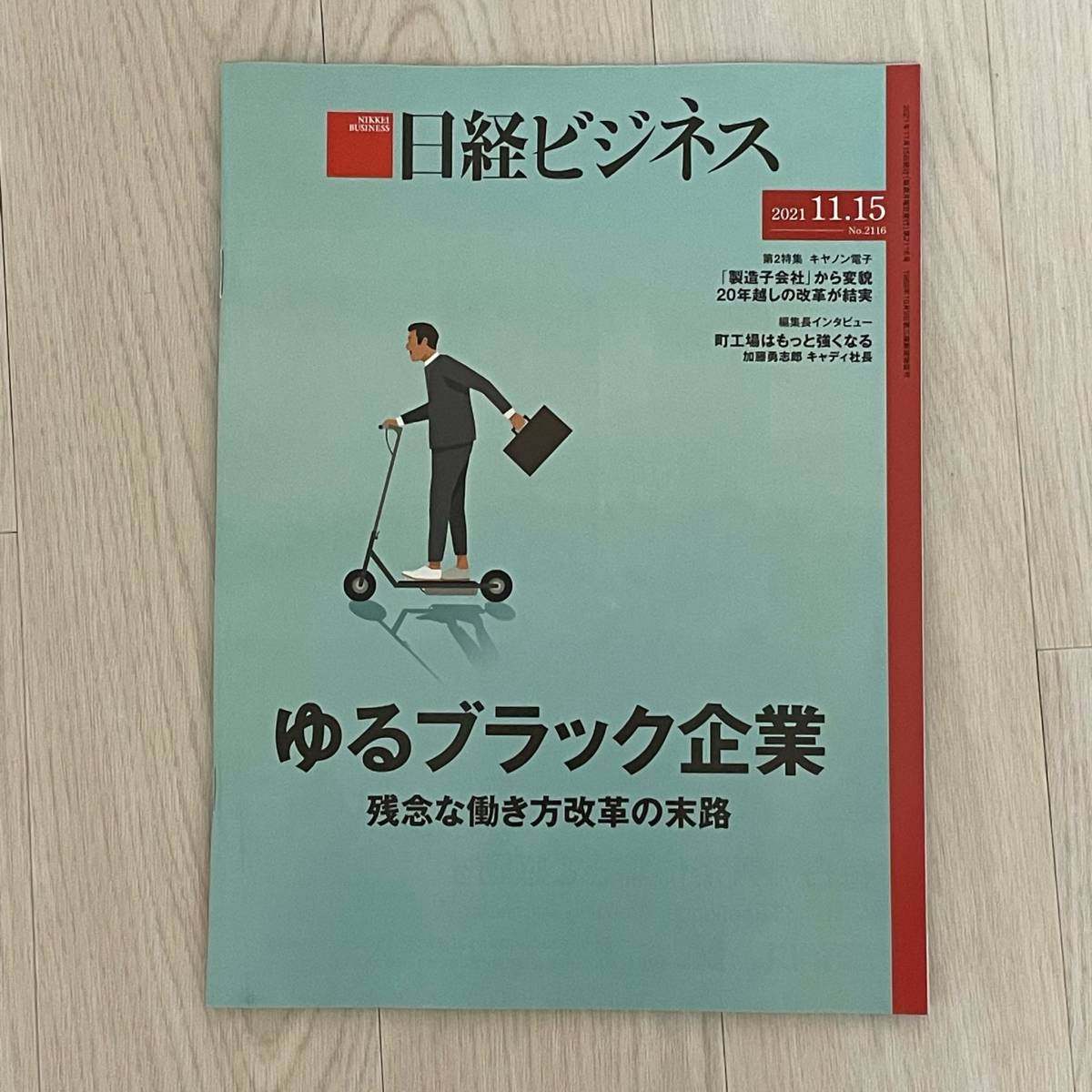 #443) 2021年11月15日号【ゆるブラック企業　残念な働き方改革の末路】 日経ビジネス バックナンバー_画像1