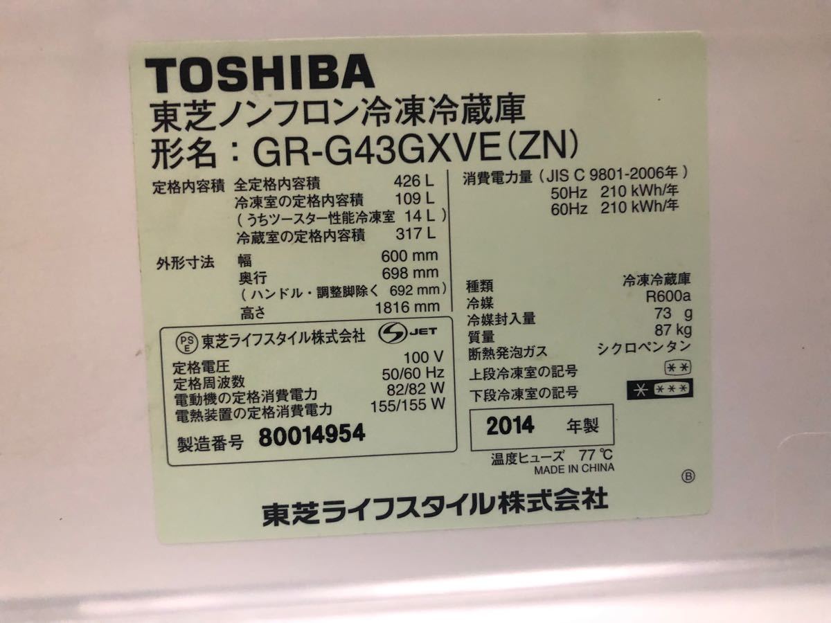 TOSHIBA GR-G43GXV-ZW　東芝　VEGETA 中古冷蔵庫　訳あり 冷蔵庫 冷蔵庫東芝 冷凍冷蔵庫