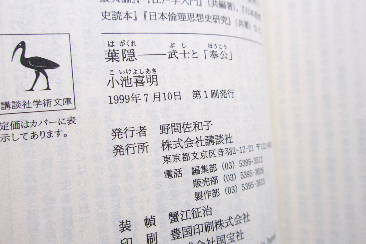 葉隠 武士と「奉公」(講談社学術文庫) 小池喜明_画像10