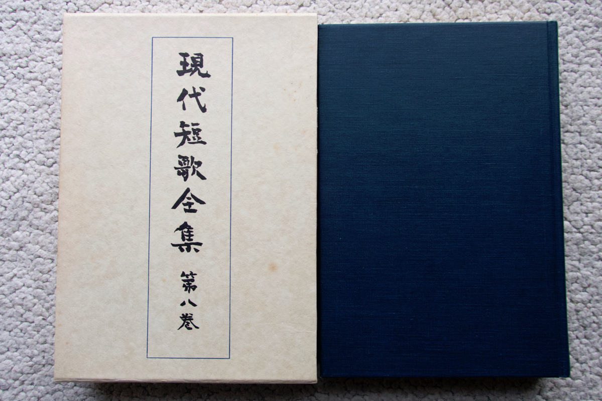 現代短歌全集 第八巻 昭和十二年～十五年 (筑摩書房) 加藤克巳,明石海人,穂積忠,斎藤茂吉,渡辺直己,渡辺直己,土岐善麿,坪野哲久,他
