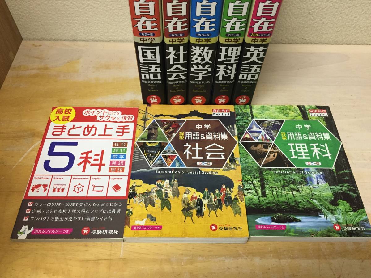 自由自在 中学 国語・社会・数学・理科・英語(新装版) 全5巻+3冊 自由自在 中学 国語・社会・数学・理科・英語(新装版) 全5巻+3冊