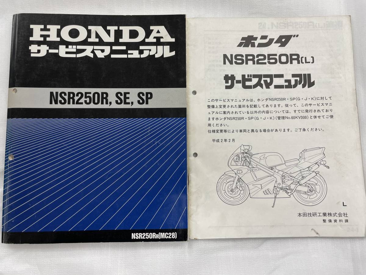 整備書 NSR250R SE SP サービスマニュアル正規 配線図有り MC28 MC21 