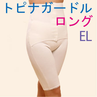 トピナガードル ロング ELサイズ 代謝を上げて痩せる・24時間・苦しくない・代謝UP産後ガードル #トピナガードル正規品