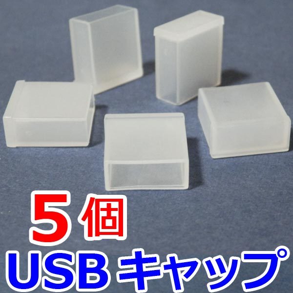 【送料63円～】 USBコネクタ用　保護キャップ　防塵カバー ５個