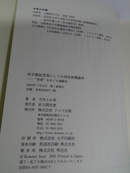 社会福祉思想としての母性保護論争 差異をめぐる運動史 今井小の実/ドメス出版【即決あり】_画像5