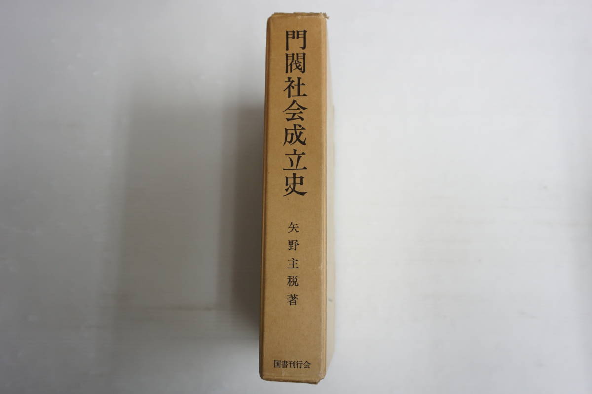 k578 門閥社会成立史 矢野主税 国書刊行会 商品细节 | 雅虎拍卖 | One