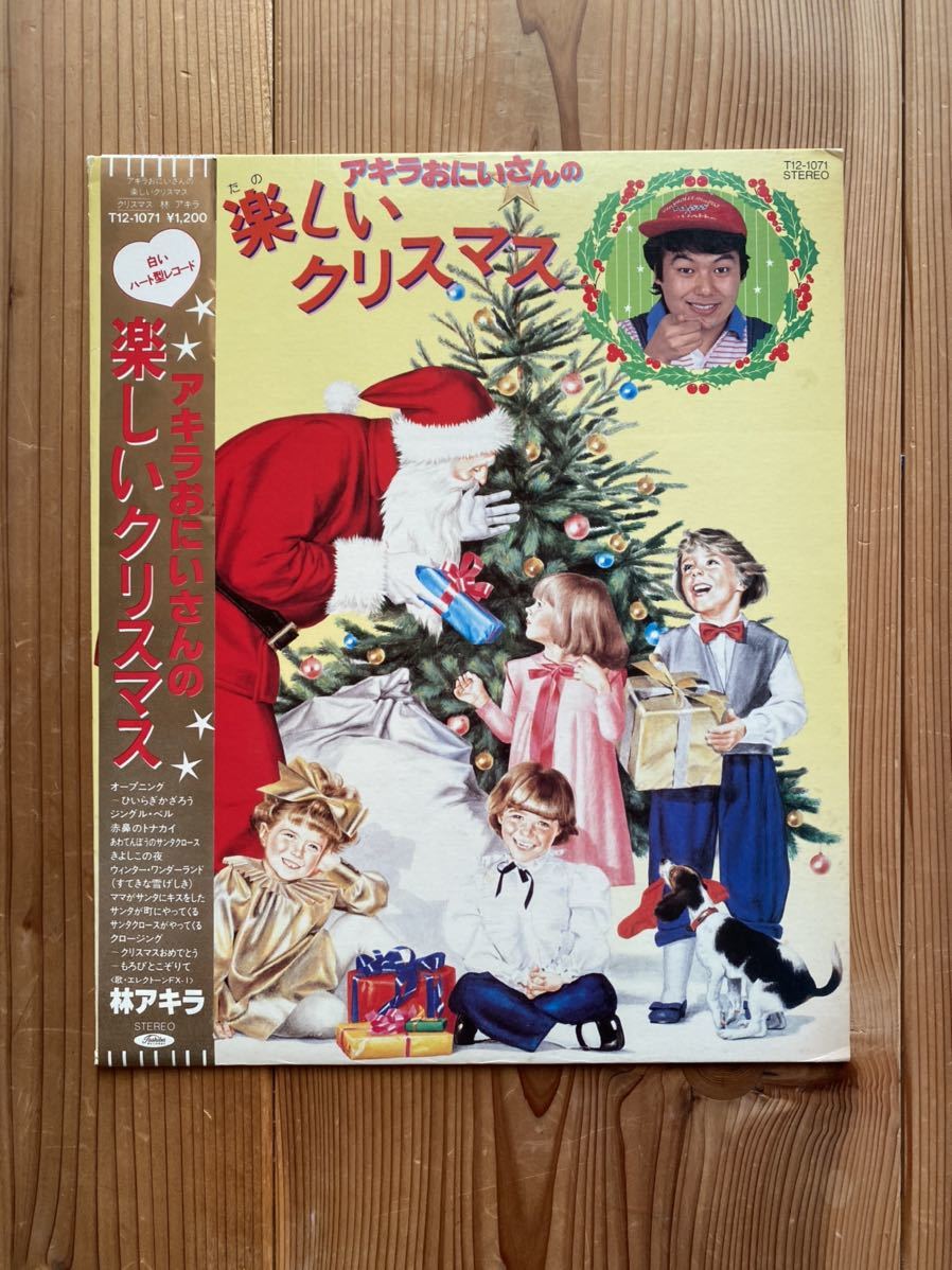 レコード 稀少 帯付 林アキラ / アキラおにいさんの楽しいクリスマス 変形ハート形・ホワイト盤_画像1