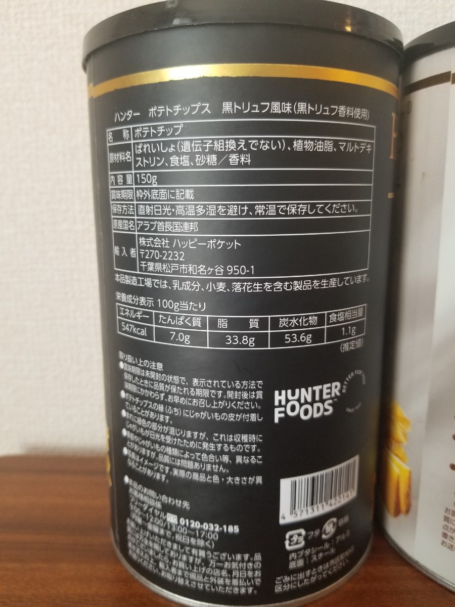 しろくま様専用出品】ハンターポテトチップス 150g 食べ比べ2種3缶