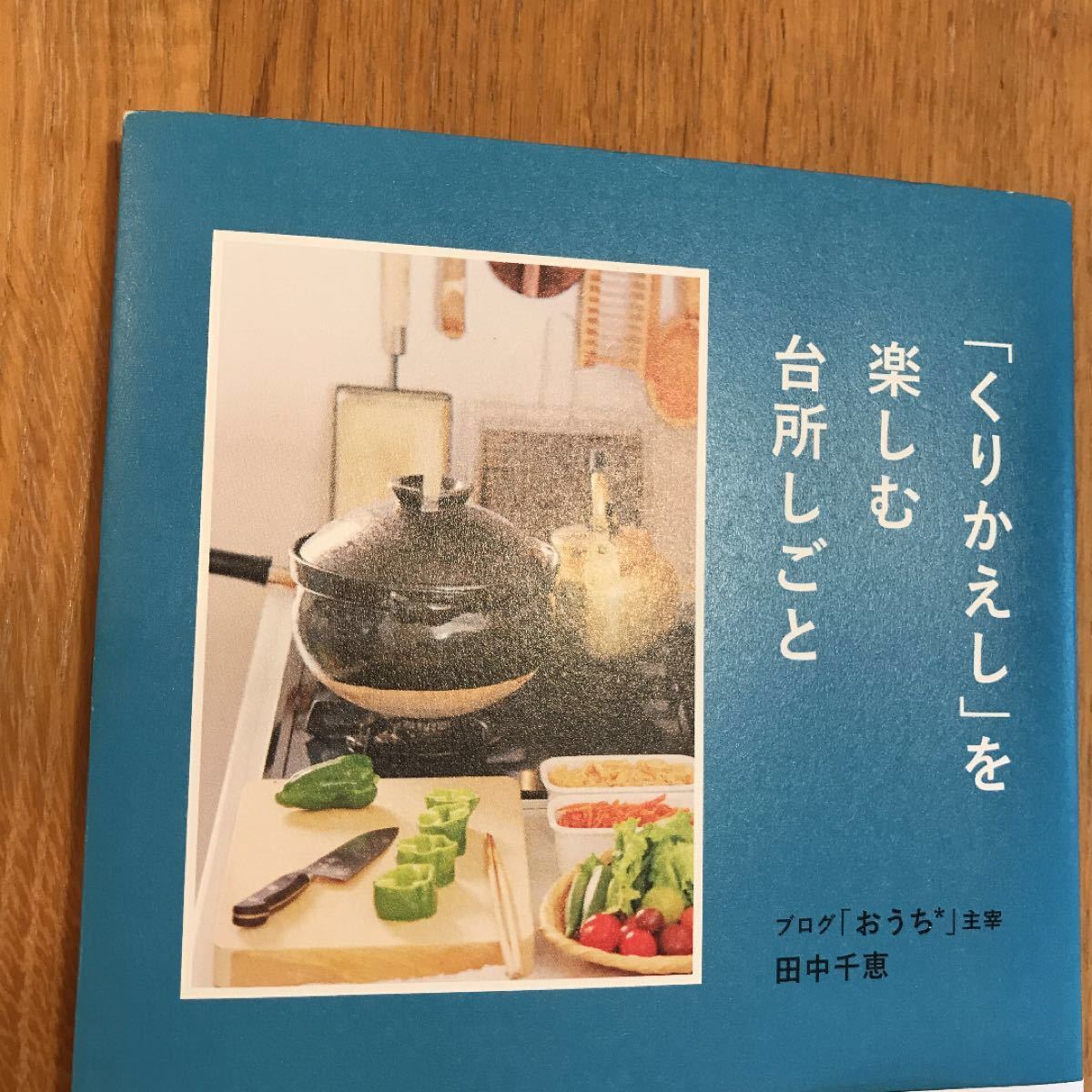 「くりかえし」を楽しむ台所しごと　田中千恵
