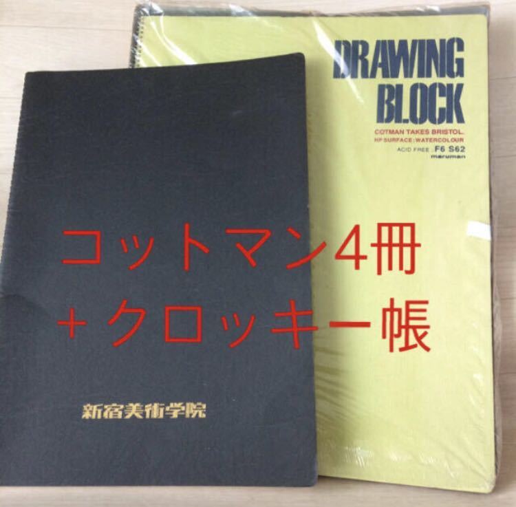 Paypayフリマ 4冊 マルマン コットマン タケ ブリストル 細目 スケッチブック クロッキー帳 水彩 画用紙 セット スケッチ イラスト 画材 F6 紙