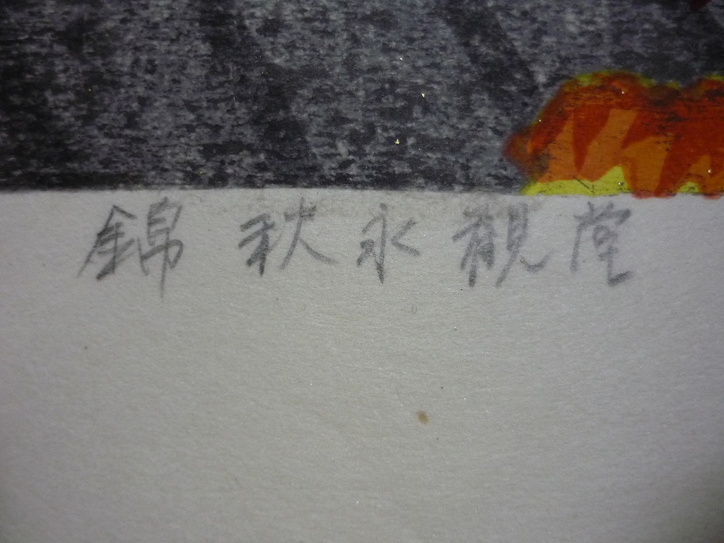 高評価格安 ヤフオク! - 版画 井堂雅夫 木版画 錦秋永観堂 箱・黄袋入 C35 在庫再入荷