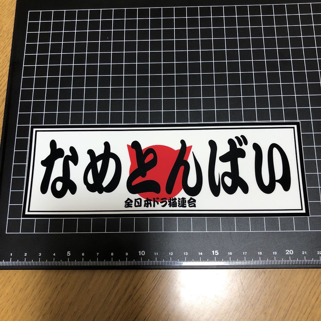 なめとんばい　ステッカー オリジナル　☆　デコトラ　カスタム　デコレーション　アンドン　当時物 トラック_画像4