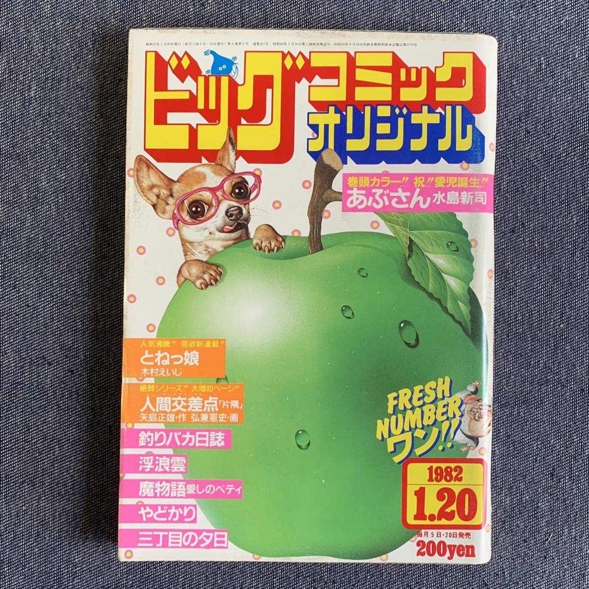 ビッグコミックオリジナル1982年1/20 人間交差点/弘兼憲史 とねっ娘/木村えいじ 魔物語/叶精作 あぶさん/水島新司 ジョージ秋山 篠原とおる_画像1