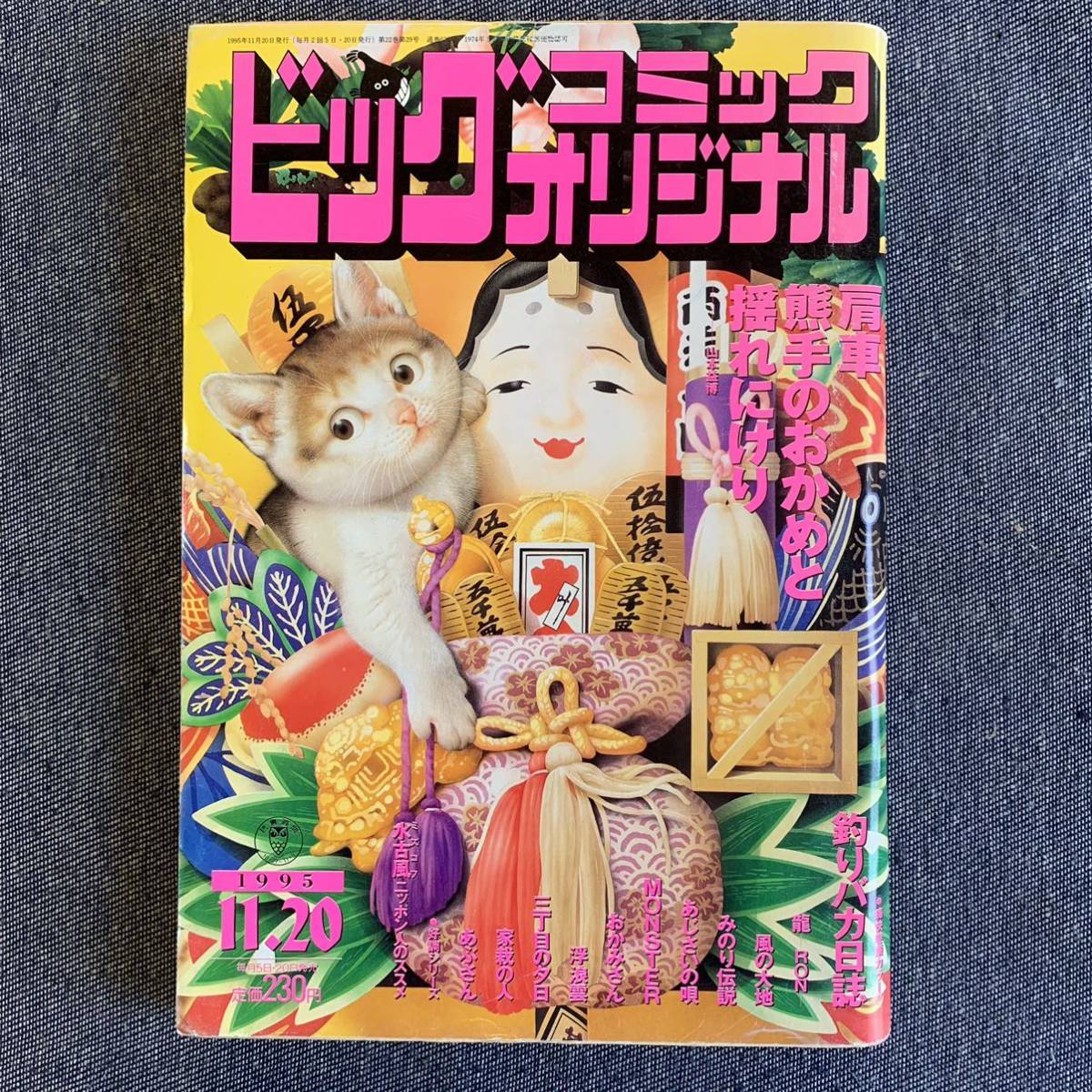 ビッグコミック オリジナル 1995年11/20 モンスター/浦沢直樹 あぶさん/水島新司 浮浪雲/ジョージ秋山 釣りバカ日誌 家裁の人 三丁目の夕日( ビッグコミック)|売買されたオークション情報、Yahoo!オークション(旧ヤフオク!) の商品情報をアーカイブ公開 - オークファン ビッグコミック オリジナル 1995年11/20 モンスター/浦沢直樹 あぶさん/水島新司 浮浪雲/ジョージ秋山 釣りバカ日誌 家裁の人 三丁目の夕日( ビッグコミック)|売買されたオークション情報、Yahoo!オークション(旧ヤフオク!) の商品情報をアーカイブ公開 - オークファン