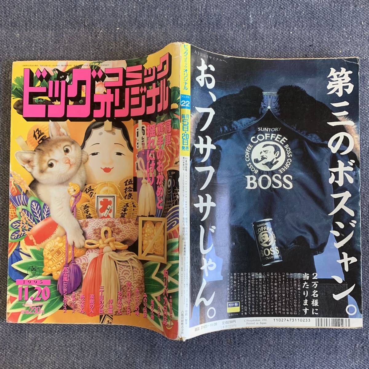 ビッグコミック オリジナル 1995年11/20 モンスター/浦沢直樹 ビッグコミック オリジナル 1995年11/20 モンスター/浦沢直樹