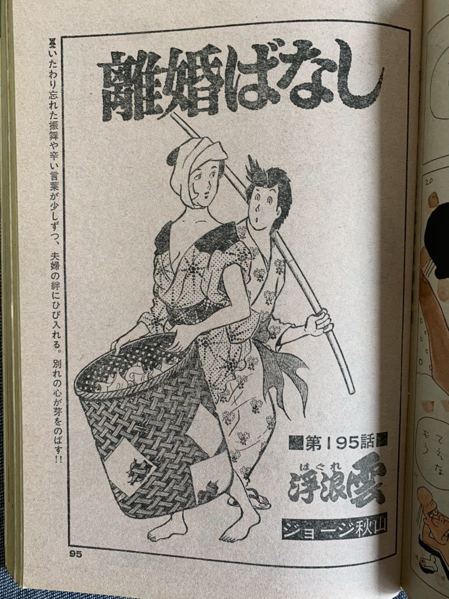 ビッグコミックオリジナル 1982年3/5 裂けた旅券/御厨さと美 とねっ娘/木村えいじ 魔物語/叶精作 水島新司 浮浪雲/ジョージ秋山 篠原とおる_画像7