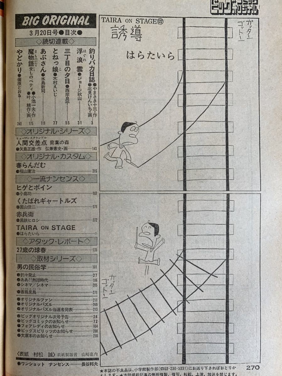 ビッグコミックオリジナル1982年3/20 春らんだむ/福山庸治 人間交差点/弘兼憲史 とねっ娘/木村えいじ 魔物語/叶精作 水島新司 ジョージ秋山_画像3