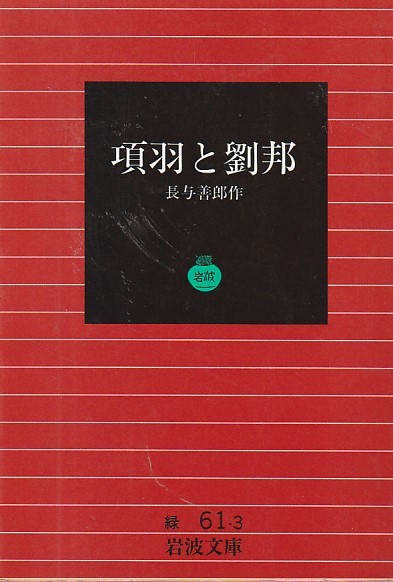 品切　項羽と劉邦 (岩波文庫)長与 善郎 １９９６・１１刷_画像1