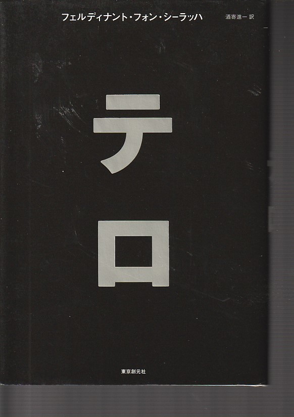 テロ　（東京創元社）フェルディナント・フォン・シーラッハ 　酒寄 進一 (訳)２０１６再版_画像1