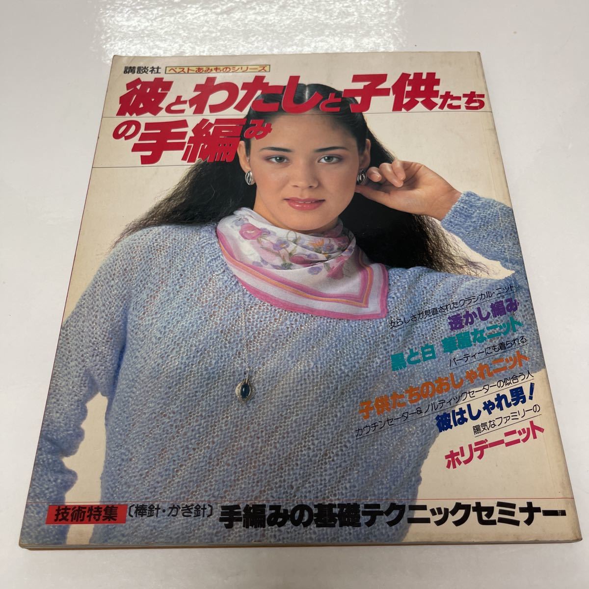 ベストあみものシリーズ 彼とわたしと子供たちの手編み 昭和56年 講談社_画像1