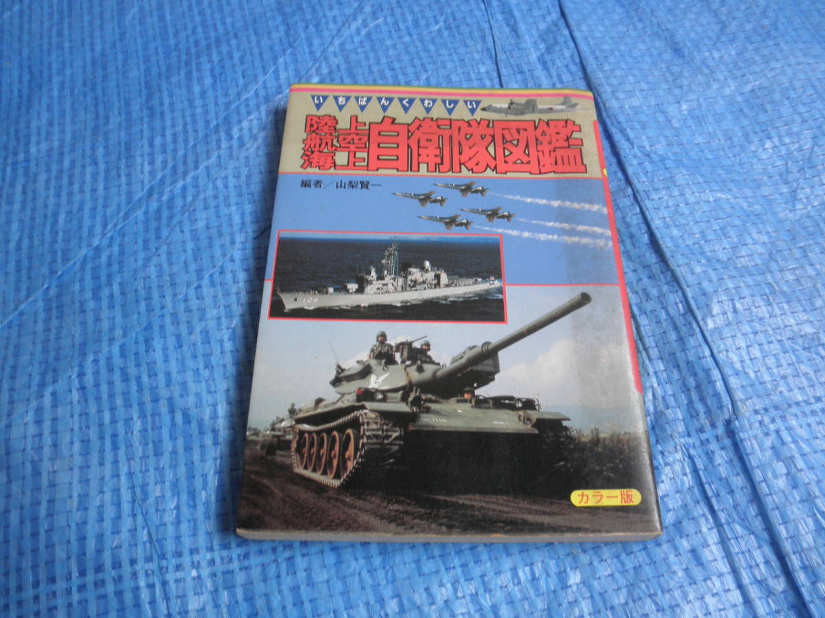 いちばんくわしい 陸上 航空 海上自衛隊図鑑 カラー版 1984年 ミリタリー 軍隊_画像1