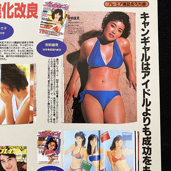 切り抜き 2P■財前直見・鷲尾いさ子・山口智子・賀来千香子・斉藤慶子・牧瀬里穂・和久井映見 /アイドル/若い頃/水着　O51_画像1